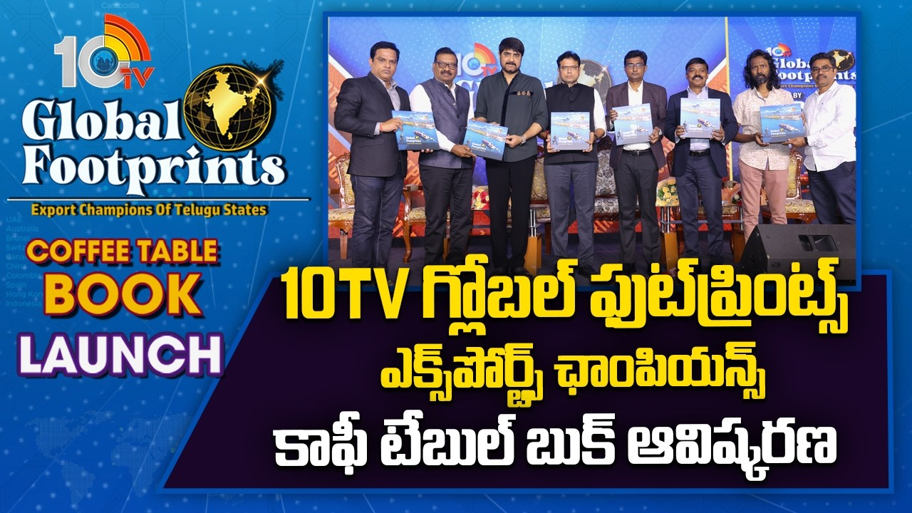 10TV Global Footprints: ఘనంగా 10టీవీ గ్లోబల్ ఫుట్ ఫ్రింట్స్ కాఫీ టేబుల్ బుక్ ఆవిష్కరణ.. హాజరైన ప్రముఖులు