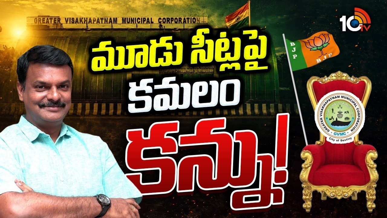 AP Politics : ఏపీలో బీజేపీ బిగ్ స్కెచ్.. ఆ మూడు మేయర్ సీట్లపై కమలం పార్టీకి పట్టు..