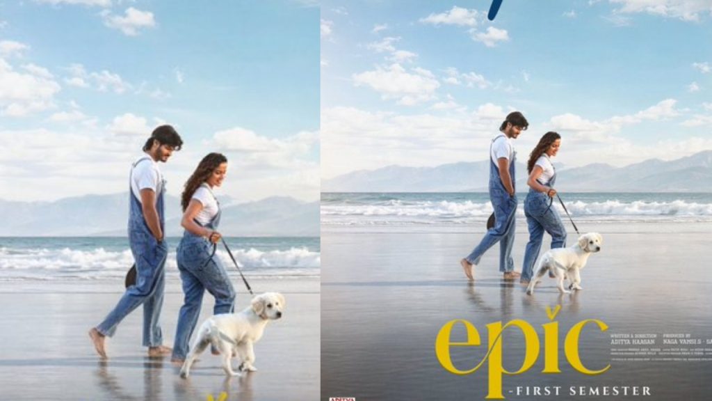 EPIC release date : ఆనంద్ దేవరకొండ-వైష్ణవి చైతన్య ‘ఎపిక్’ రిలీజ్ డేట్ ఫిక్స్..