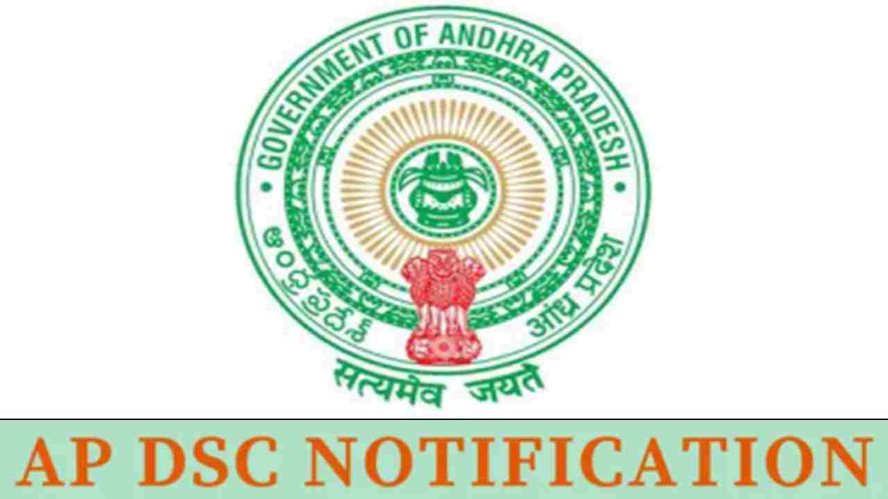 Ap DSC Notification: ఏపీ నిరుద్యోగులకు గుడ్‌న్యూస్.. త్వరలో మరో DSC నోటిఫికేషన్.. 16,347 పోస్టుల భర్తీ