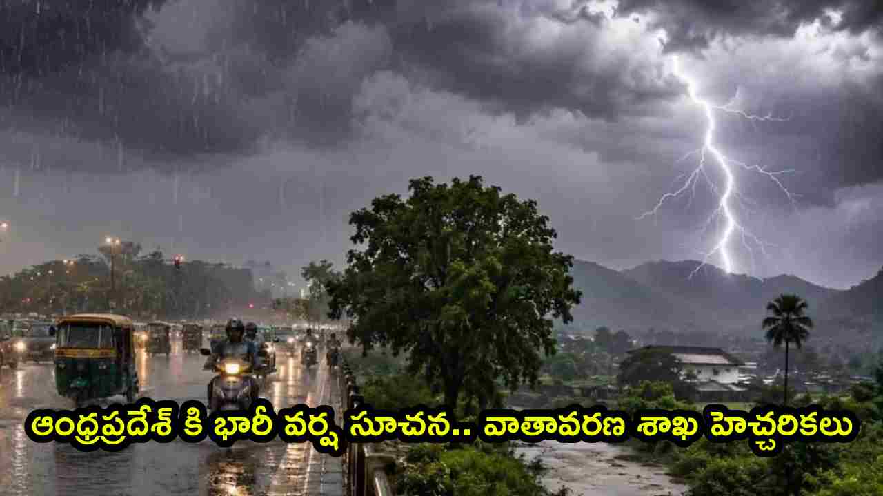 Ap Rain Alert: ఏపీ ప్రజలకు అలర్ట్.. ఉత్తరాంధ్రకు భారీ వర్ష ముప్పు.. ఆ జిల్లాల్లో రెడ్ అలర్ట్