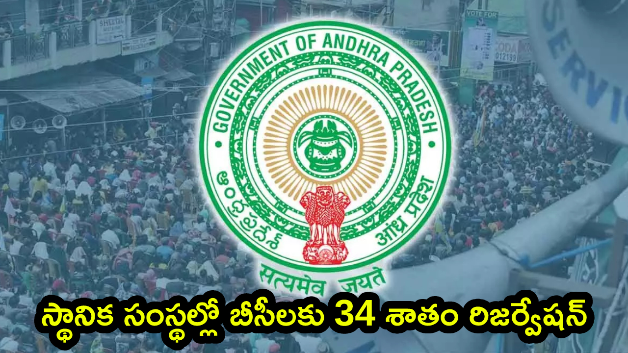 BC Reservations: ఏపీ రాజకీయంలో సంచలనం.. స్థానిక సంస్థల్లో బీసీలకు 34 శాతం కోటా.. డెడికేటెడ్ కమిషన్ సిఫార్సులు