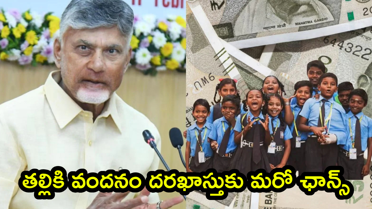 Talliki Vandanam: ‘తల్లికి వందనం’ పథకంపై బిగ్ అప్డేట్.. దరఖాస్తుకు మరో ఛాన్స్.. ఖాతాల్లో డబ్బులు పడేది అప్పడే?