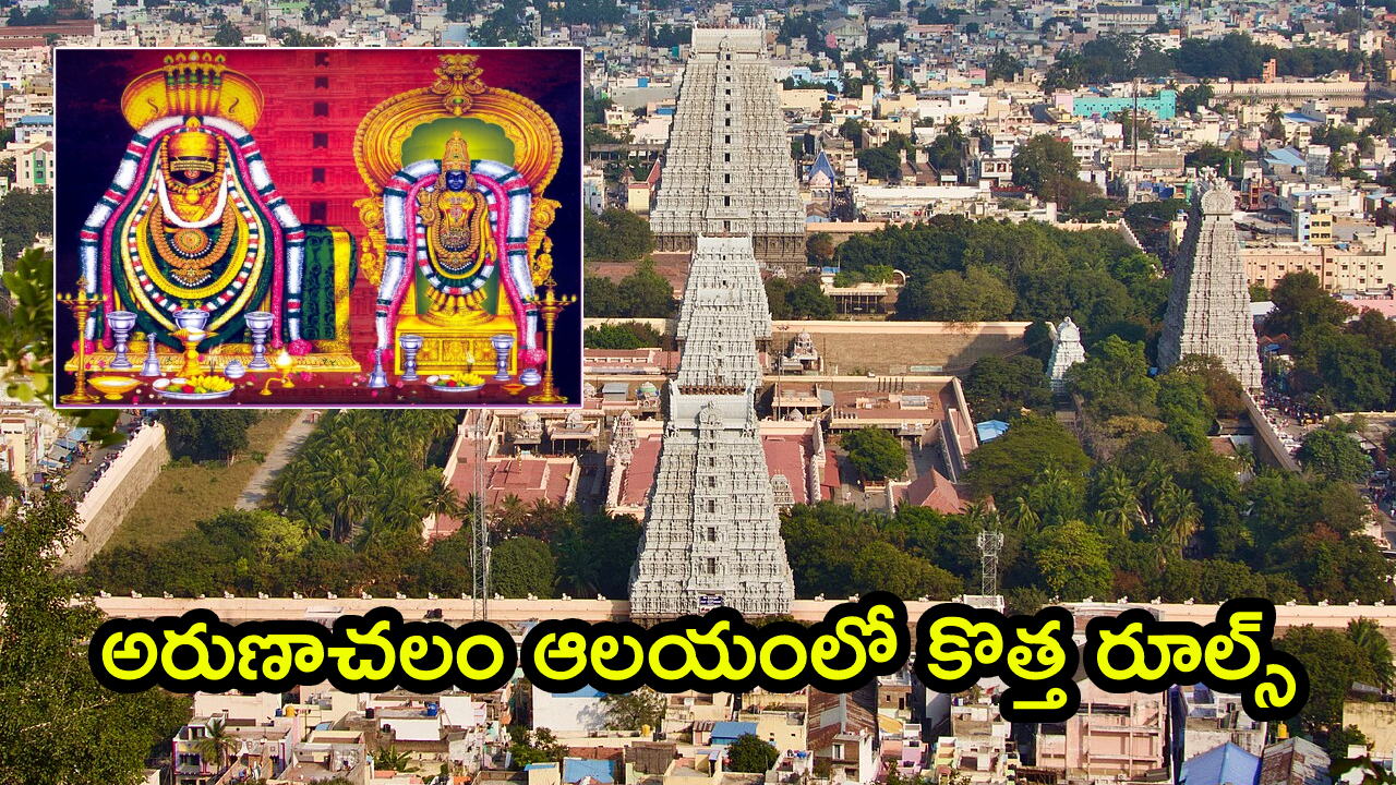 Arunachalam: అరుణాచలం భక్తులకు బిగ్ అలర్ట్.. సెప్టెంబర్ 1 నుంచి కొత్త రూల్.. ఆలయ కమిటీ కీలక నిర్ణయం