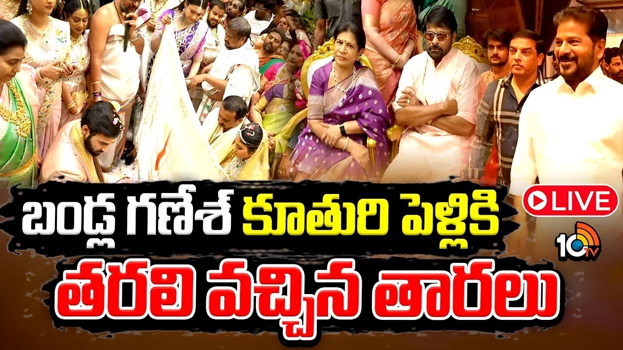 Bandla Ganesh Daughter Marriage : బండ్ల గణేశ్‌ కుమార్తె వివాహానికి హాజరైన చంద్రబాబు, రేవంత్.. సినీ, రాజకీయ ప్రముఖులు.. వీడియో వైరల్