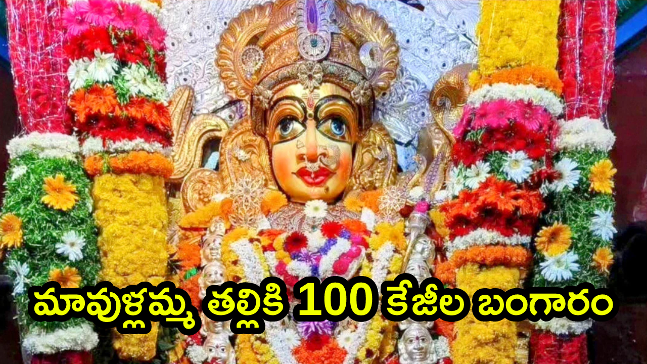Mavullamma Temple: మావుళ్లమ్మ తల్లికి 100 కేజీల బంగారం.. స్వర్ణ చీరతో దర్శనం.. దేశంలోనే తొలి గ్రామదేవతగా రికార్డ్