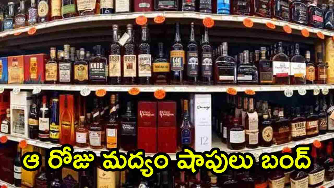 Liquor Shops closed: హైదరాబాద్‌ మందుబాబులకు బిగ్ షాక్.. ఆ రోజు మద్యం షాపులు బంద్