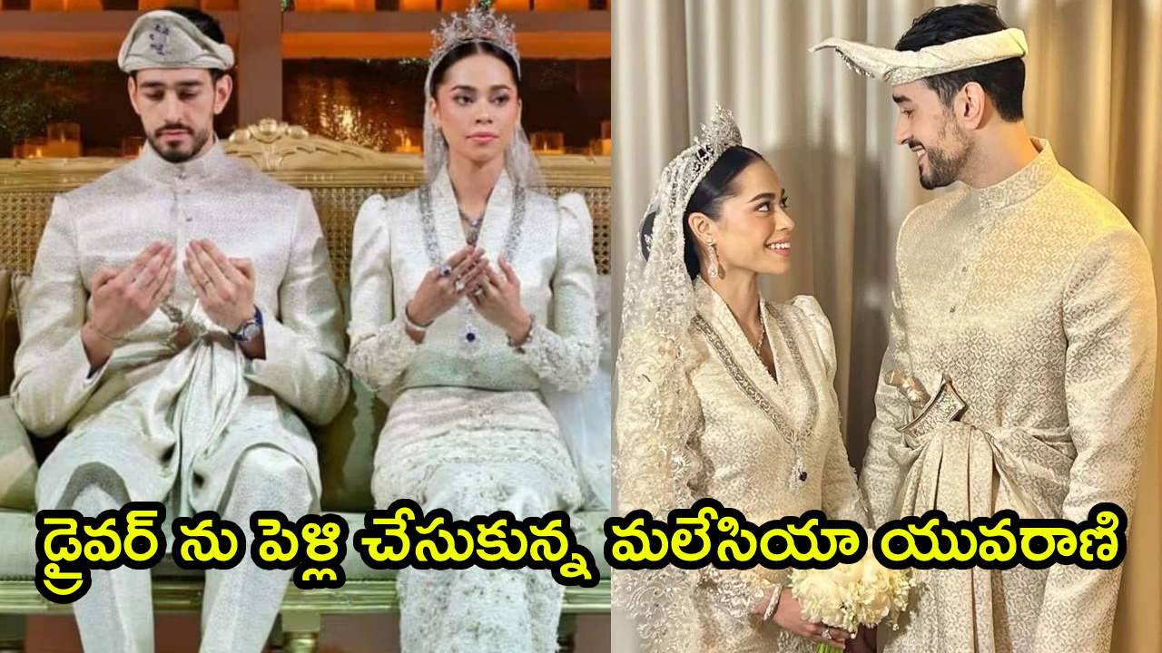 Chris Froggatt-Ileana: బ్రిటిష్ డ్రైవర్ ను పెళ్లి చేసుకున్న మలేసియా యువరాణి.. కౌలాలంపూర్‌లో రాయల్ వెడ్డింగ్.. పిక్స్ వైరల్