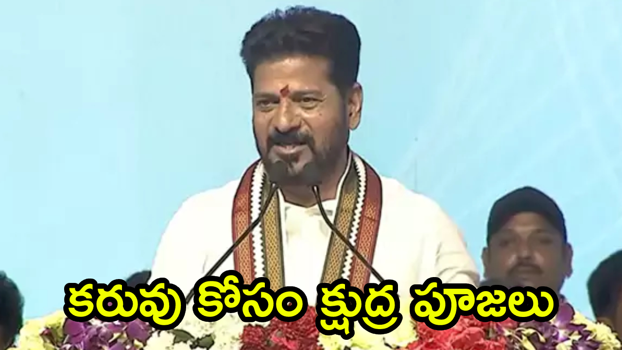 Revanth Reddy: కరువు కోసం క్షుద్ర పూజలు.. దుర్మార్గులకు అష్టదిగ్బంధనం ఖాయం.. కూకట్‌పల్లిలో సీఎం సంచలన కామెంట్స్