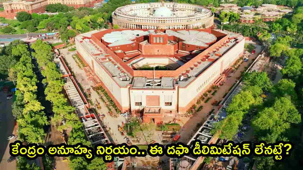 Delimitation Bill: కేంద్రం అనూహ్య నిర్ణయం.. ఈ దఫా డీలిమిటేషన్ లేనట్టే? మహిళా రిజర్వేషన్ బిల్లు కూడా పక్కకే!