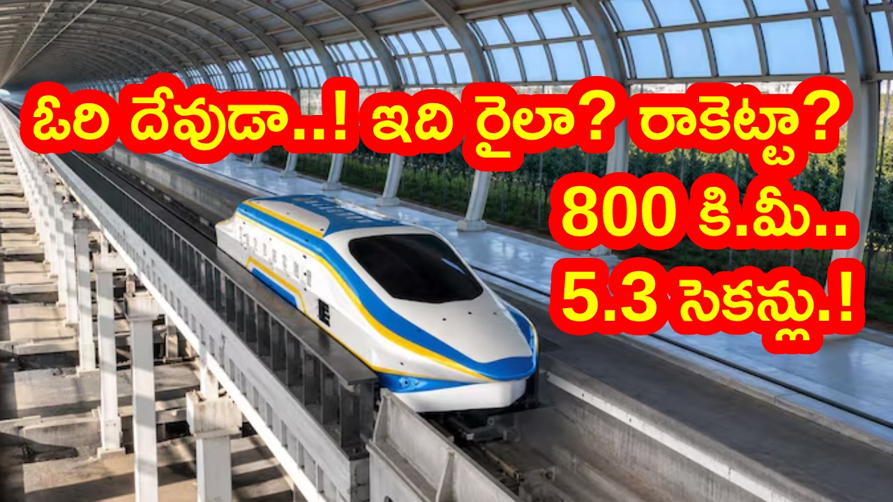 China Maglev Vehicle : చైనా మరో అద్భుతం.. 800 కి.మీ. వేగాన్ని కేవలం 5.3 సెకన్లలోనే.. ఆరు నెలల్లో మూడో రికార్డు!