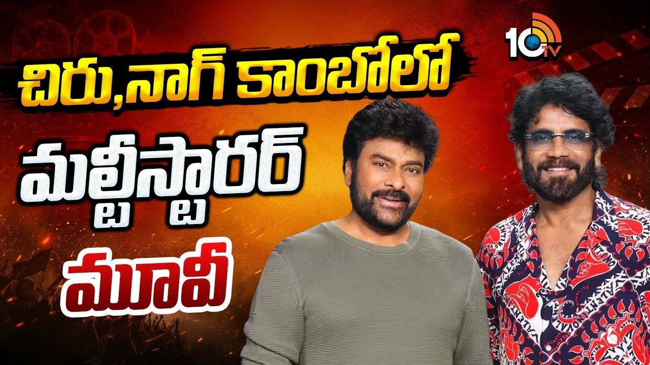 Multistarrer : చిరు, నాగ్ కాంబోలో మల్టీస్టారర్ మూవీ?