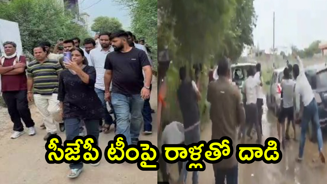 Rajasthan: రాజస్థాన్‌లో సీజేపీ బృందానికి షాక్.. స్కూళ్ల పరిశీలనకు వెళ్తే గ్రామస్తుల ఆగ్రహం.. రాళ్లతో దాడి
