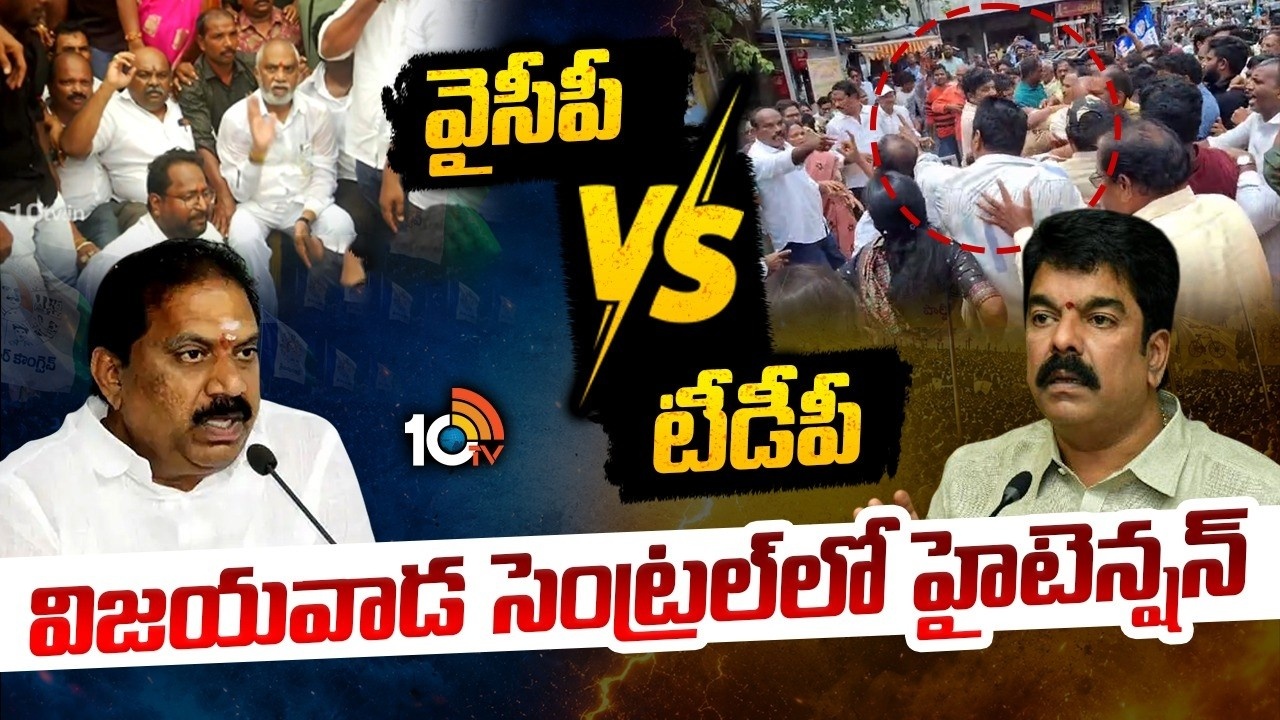 Andhra Pradesh : విజయవాడ సెంట్రల్ నియోజకవర్గంలో హైటెన్షన్.. కోడిగుడ్లు, కర్రలతో దాడి .. వైసీపీ నేత మల్లాది విష్ణు అరెస్ట్..!
