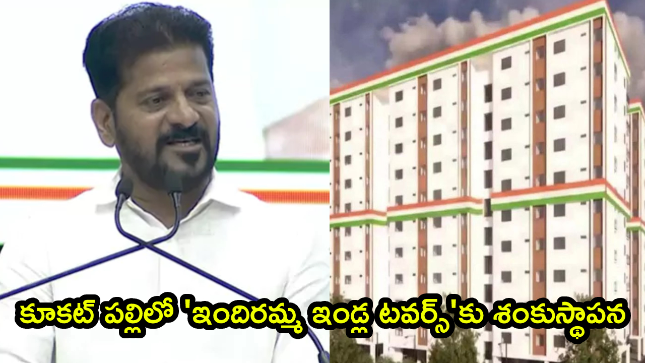 Cm Revanth Reddy: కూకట్ పల్లిలో ‘ఇందిరమ్మ ఇండ్ల టవర్స్‌’కు శంకుస్థాపన.. తెలంగాణ అభివృద్ధి బాధ్యత మాదే: సీఎం రేవంత్ రెడ్డి
