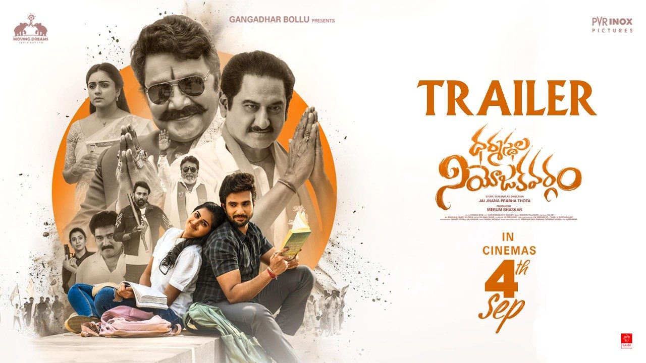 Dharmasthala Niyojakavargam : ‘ధర్మస్థల నియోజకవర్గం’ ట్రైలర్ రిలీజ్..
