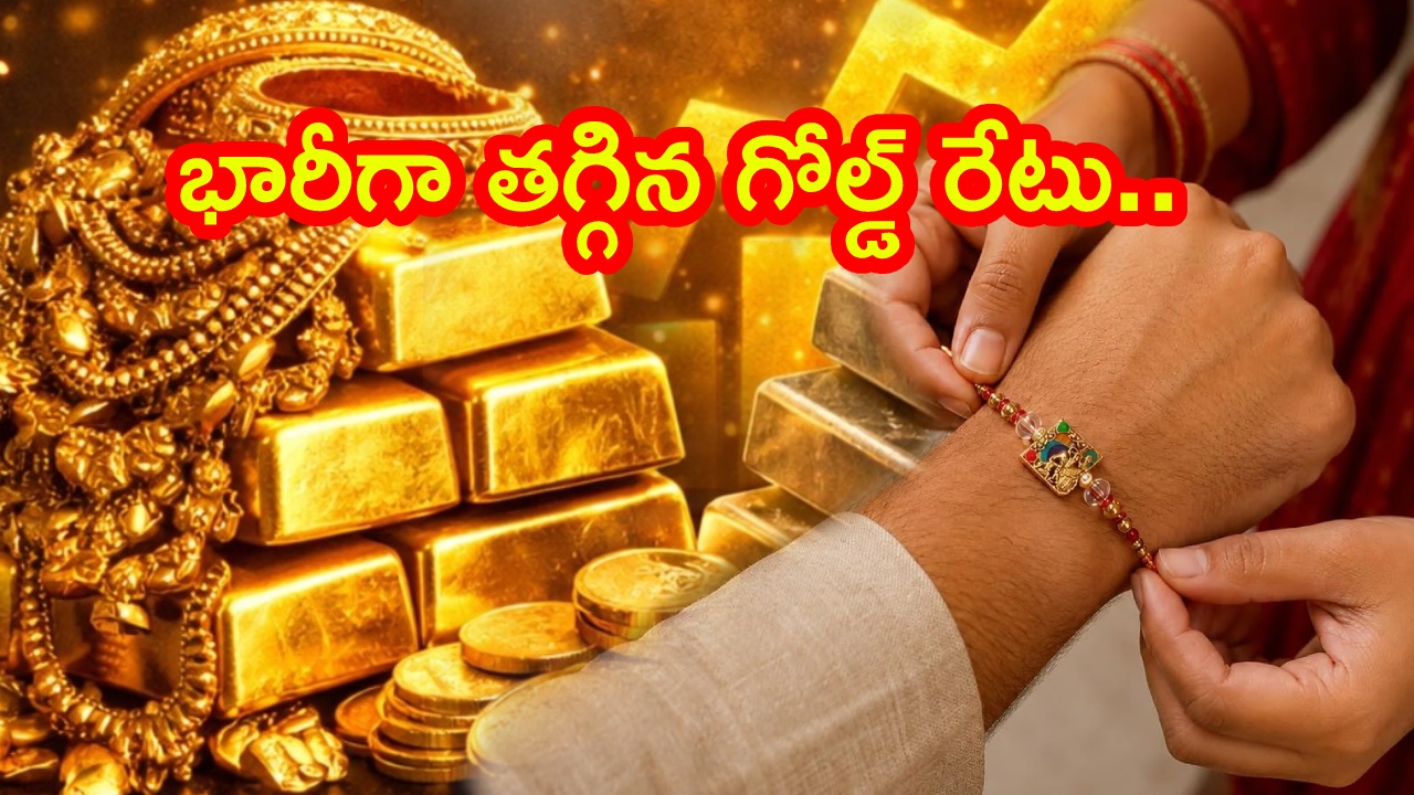 Gold Silver Price Today : రాఖీ పండుగ వేళ మహిళకు శుభవార్త.. భారీగా తగ్గిన గోల్డ్ రేటు.. తులం ఎంతంటే?