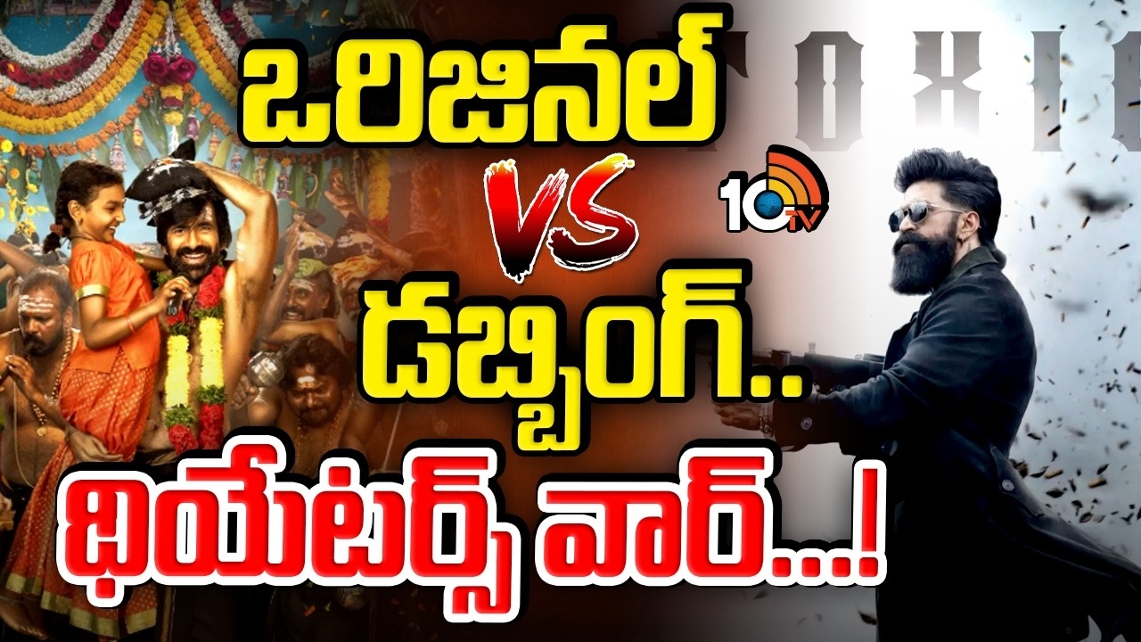Tollywood : ఒరిజినల్ Vs డబ్బింగ్.. థియేటర్స్ వార్…!