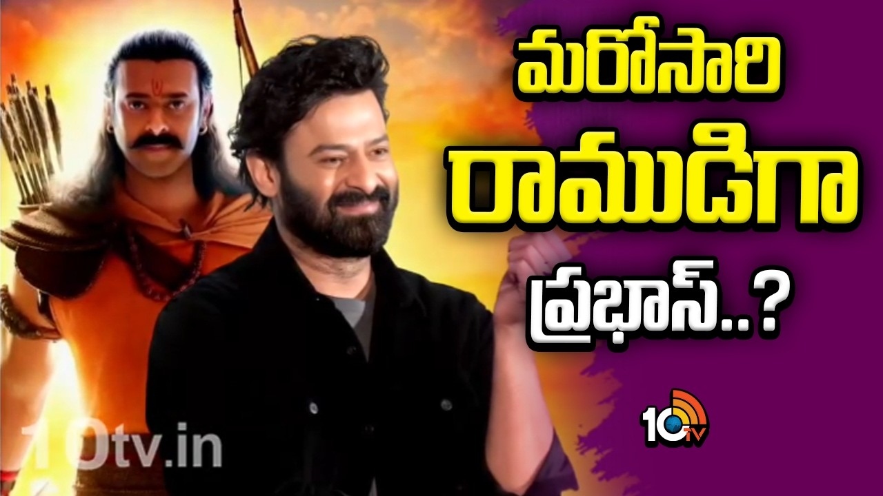 Prabhas : మరోసారి రాముడిలా ప్రభాస్..?