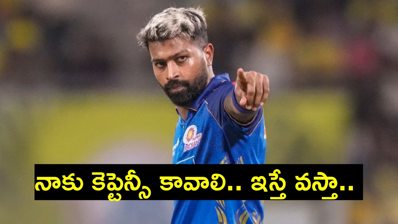 Hardik Pandya : గిల్‌కు ఎస‌రు పెట్టిన‌ హార్దిక్ పాండ్యా.. కెప్టెన్సీ ఇస్తే వ‌స్తా.. గుజరాత్‌కు ఆఫ‌ర్‌..! షాకిచ్చిన జీటీ!