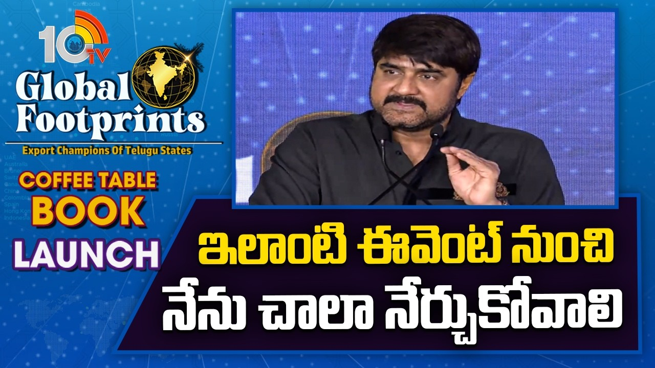10TV Global Footprints: ఇలాంటి ఈవెంట్స్ నుంచి చాలా నేర్చుకోవాలి: హీరో శ్రీకాంత్ కామెంట్స్