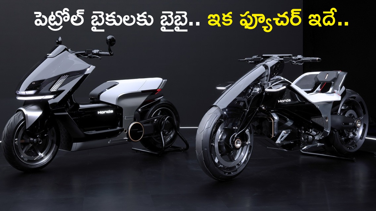 Honda Outlier EV : పెట్రోల్ బైక్‌లకు బైబై.. ఇక ఫ్యూచర్ ఇదే.. హోండా కొత్త Outlier EV చూస్తే షాక్ అవ్వాల్సిందే!
