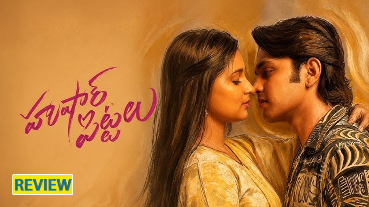 Hushar Pittalu Review: ‘హుషార్ పిట్టలు’ మూవీ రివ్యూ.. అడల్ట్ కామెడీతో నవ్వించి..
