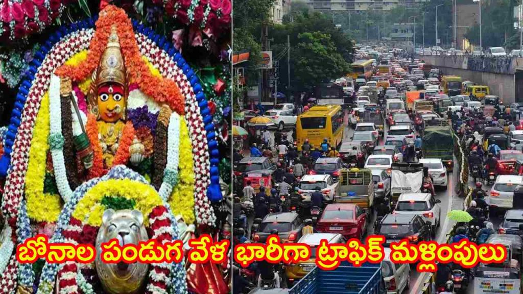 Hyderabad Traffic Alert: హైదరాబాద్ వాసులకు అలర్ట్.. బోనాల పండుగ వేళ భారీగా ట్రాఫిక్ మళ్లింపులు.. ఈ రూట్లలో అస్సలు వెళ్ళకండి!