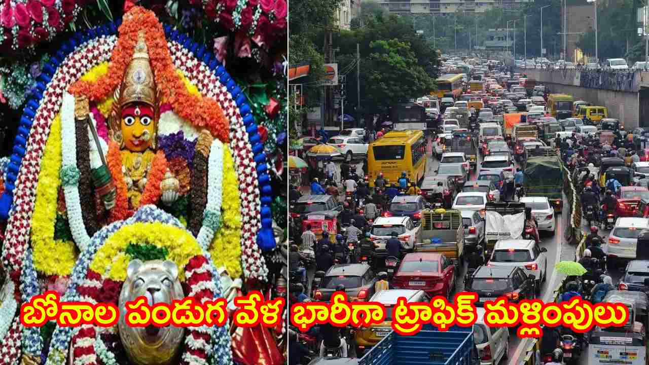 Hyderabad Traffic Alert: హైదరాబాద్‌ వాసులకు అలర్ట్.. బోనాల పండుగ వేళ భారీగా ట్రాఫిక్ మళ్లింపులు.. ఈ రూట్లలో అస్సలు వెళ్ళకండి!