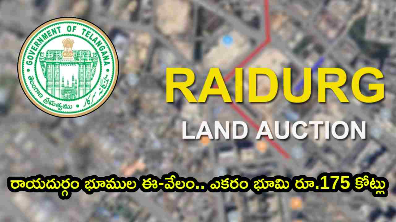 Raidurg Land Auction: తెలంగాణ ప్రభుత్వం బిగ్ స్కెచ్.. రాయదుర్గం భూముల ఈ-వేలం.. ఎకరం భూమి రూ.175 కోట్లు..