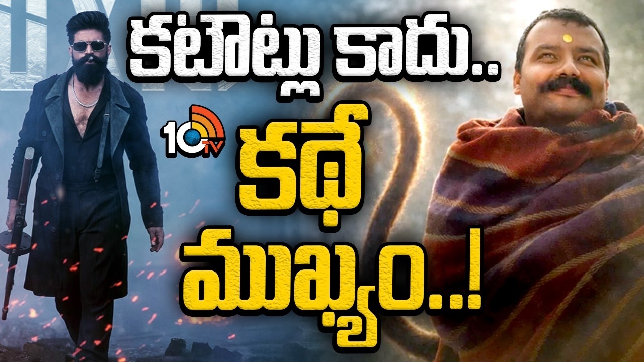 Movie Success Formula : కటౌట్లు కాదు.. కథే ముఖ్యం..!