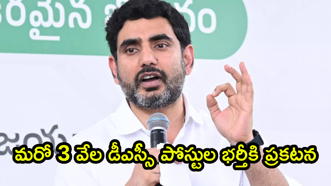 Nara Lokesh: ఏపీ నిరుద్యోగులకు గుడ్ న్యూస్.. మరో 3 వేల DSC పోస్టుల భర్తీకి ప్రకటన.. నారా లోకేష్ కీలక ప్రకటన