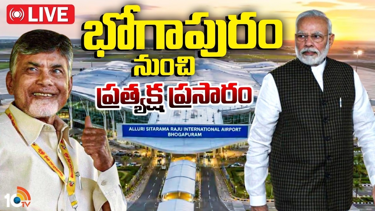 Bhogapuram International Airport : భోగాపురం అంతర్జాతీయ విమానాశ్రయం ప్రారంభోత్సవ కార్యక్రమం.. Live