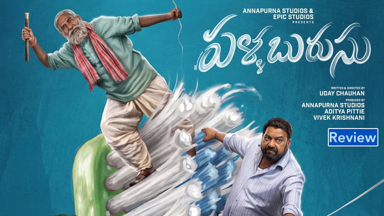 Pallaburusu Review : ‘పళ్ళ బురుసు’ రివ్యూ.. కొడుకుపై కేసు పెట్టిన ముసలి తండ్రి కథ..