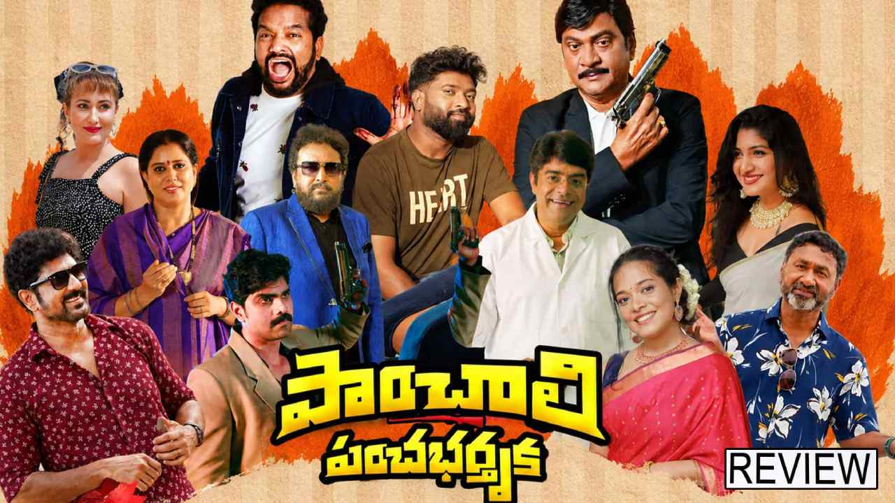 Panchali Panchabhartruka Review : ‘పాంచాలి పంచభర్తృక’ మూవీ రివ్యూ.. రాజేంద్రప్రసాద్ కామెడీ సినిమాతో నవ్వించారా?