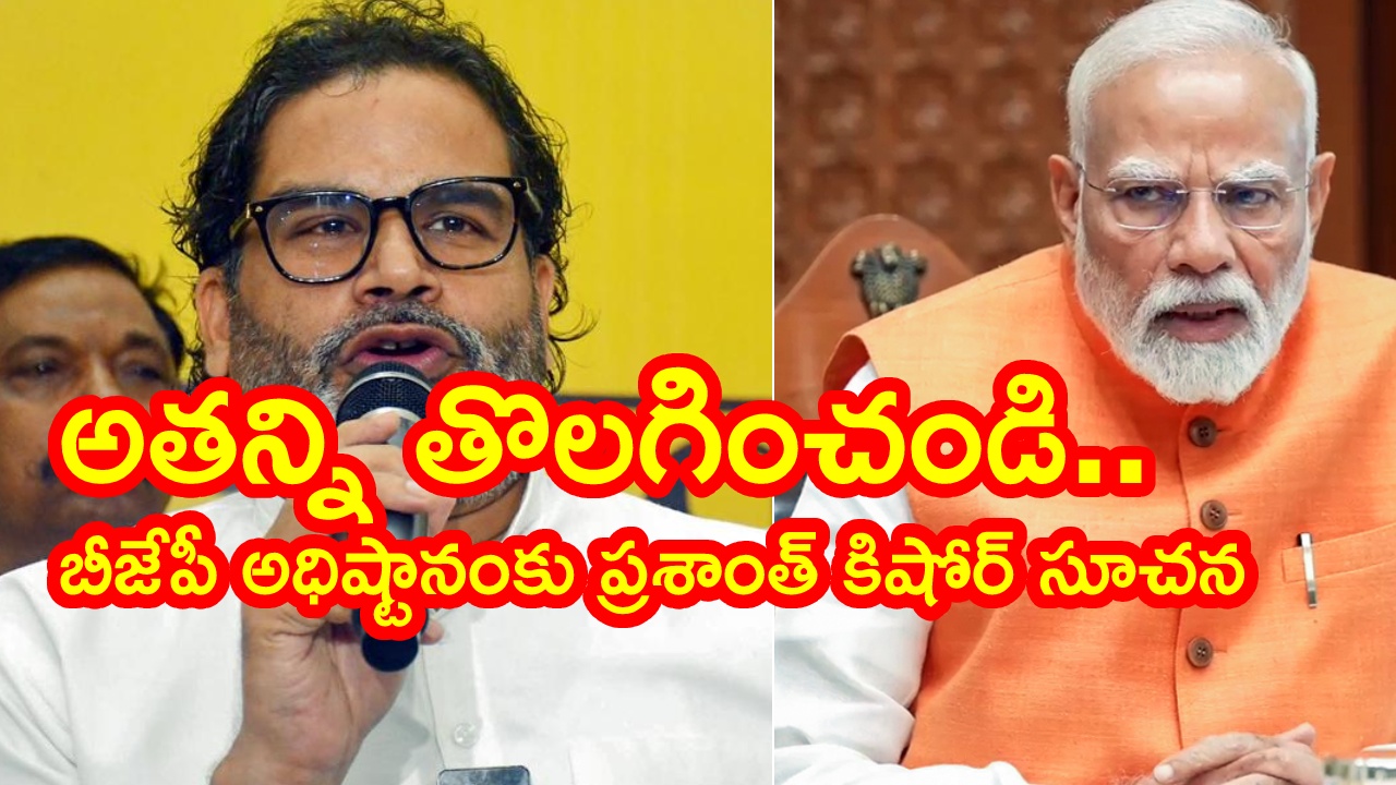 Prashant Kishor : ఉప ఎన్నికల్లో విజయం తరువాత ప్రశాంత్ కిషోర్ సంచలన కామెంట్స్.. బీజేపీ అధిష్టానంకు హెచ్చరిక.. అతన్ని మార్చండి