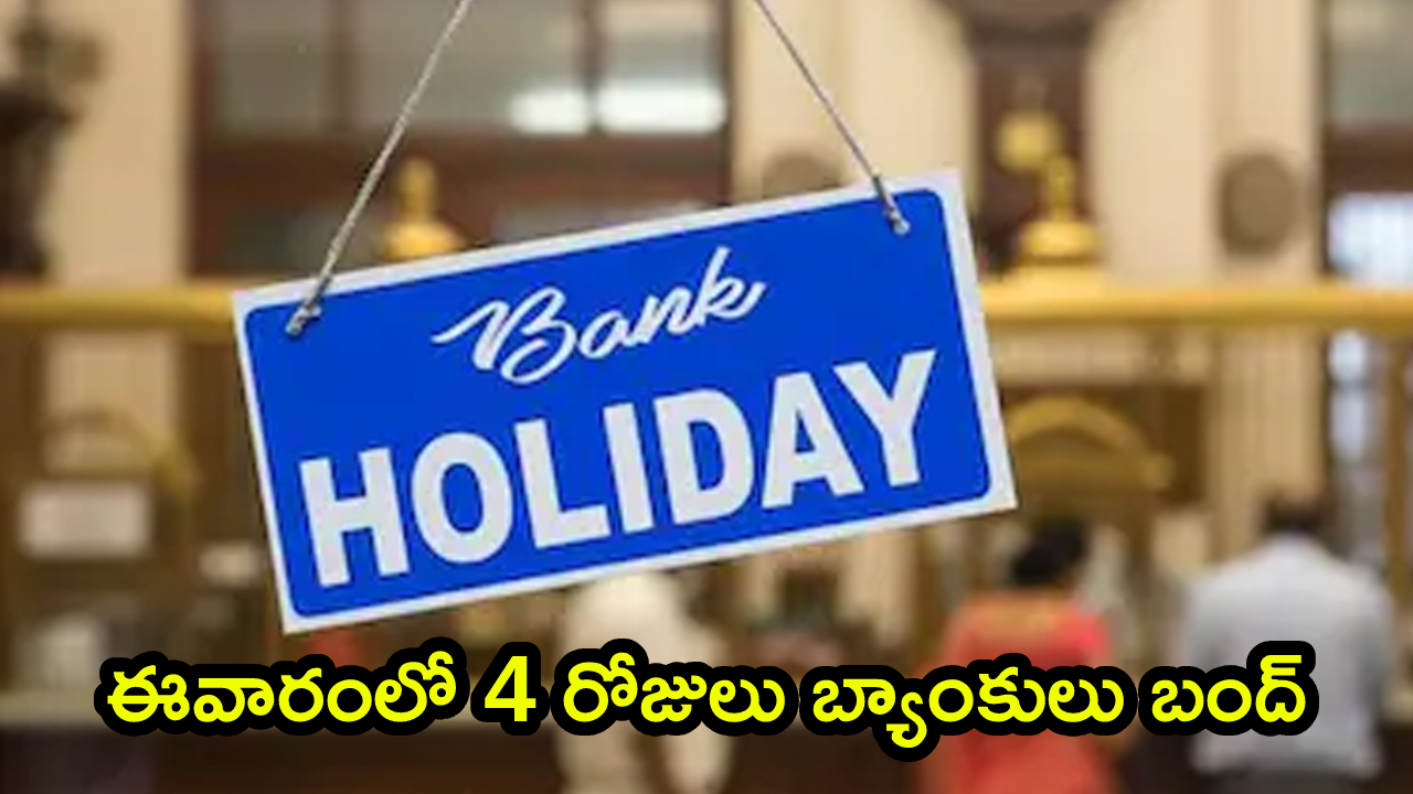 Bank Holidays: బ్యాంకింగ్ ఖాతాదారులకు బిగ్ అలర్ట్.. ఈవారంలో 4 రోజులు బ్యాంకులు బంద్