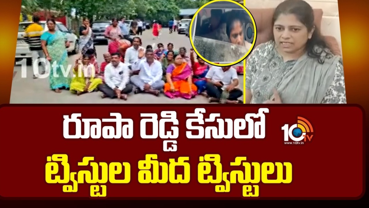 Roopa Reddy Case : రూపారెడ్డి కేసులో మరో ట్విస్ట్.. విచారణలో కీలక విషయాలు వెలుగులోకి