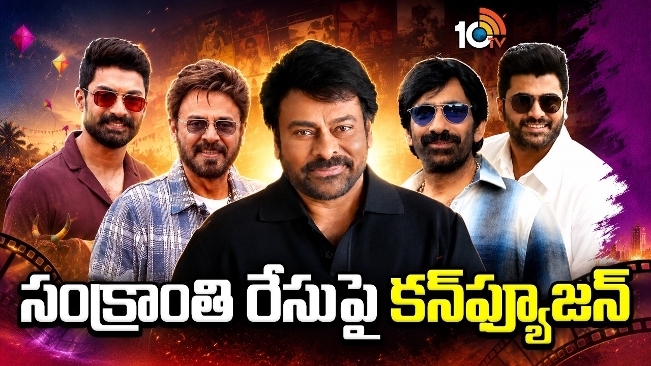 Sankranthi 2027 : టాలీవుడ్‌లో అప్పుడే మొద‌లైన‌ సంక్రాంతి రేస్‌.. ఏకంగా 6 సినిమాలు.. ఇంకెన్ని వ‌స్తాయో?
