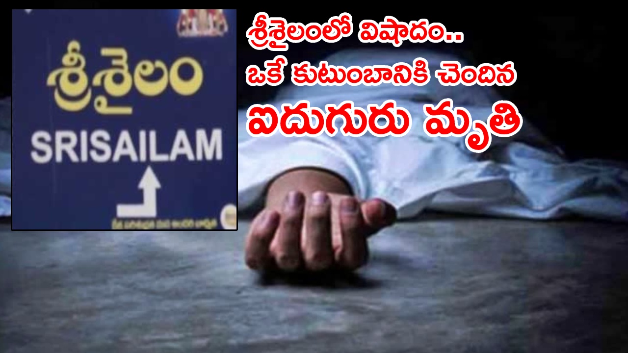 Srisailam : శ్రీశైలంలో విషాదం.. ఒకే కుటుంబానికి చెందిన ఐదుగురు మృతి