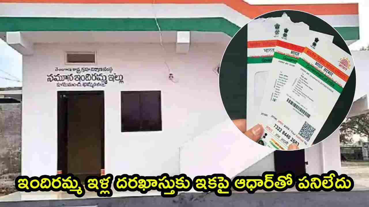 Indiramma Indlu: ఇందిరమ్మ ఇళ్ల దరఖాస్తుదారులకు గుడ్ న్యూస్.. ఇకపై ఆధార్‌తో పనిలేదు.. సర్కార్ కీలక మార్పులు