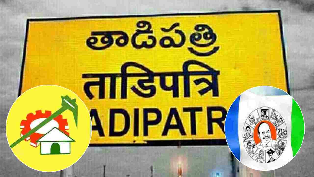 Tadipatri: తాడిపత్రిలో హైటెన్షన్.. పోటాపోటీగా తెదేపా-వైకాపా కార్యక్రమాలు.. రంగంలోకి భారీ పోలీసు బలగాలు