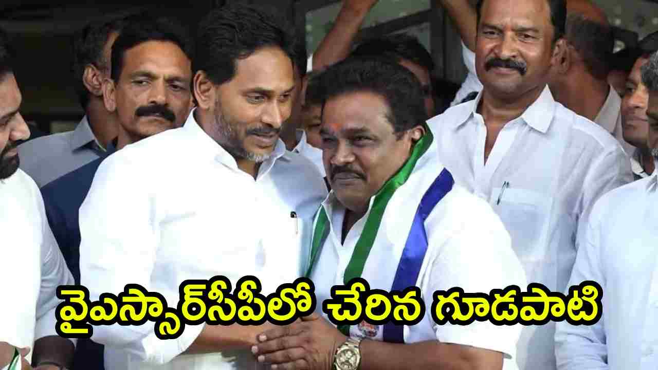 Gudapati Srinivasa Rao: స్థానిక ఎన్నికల ముందు టీడీపీకి షాక్.. వైఎస్సార్‌సీపీలో చేరిన గూడపాటి.. జగన్ కీలక వ్యాఖ్యలు
