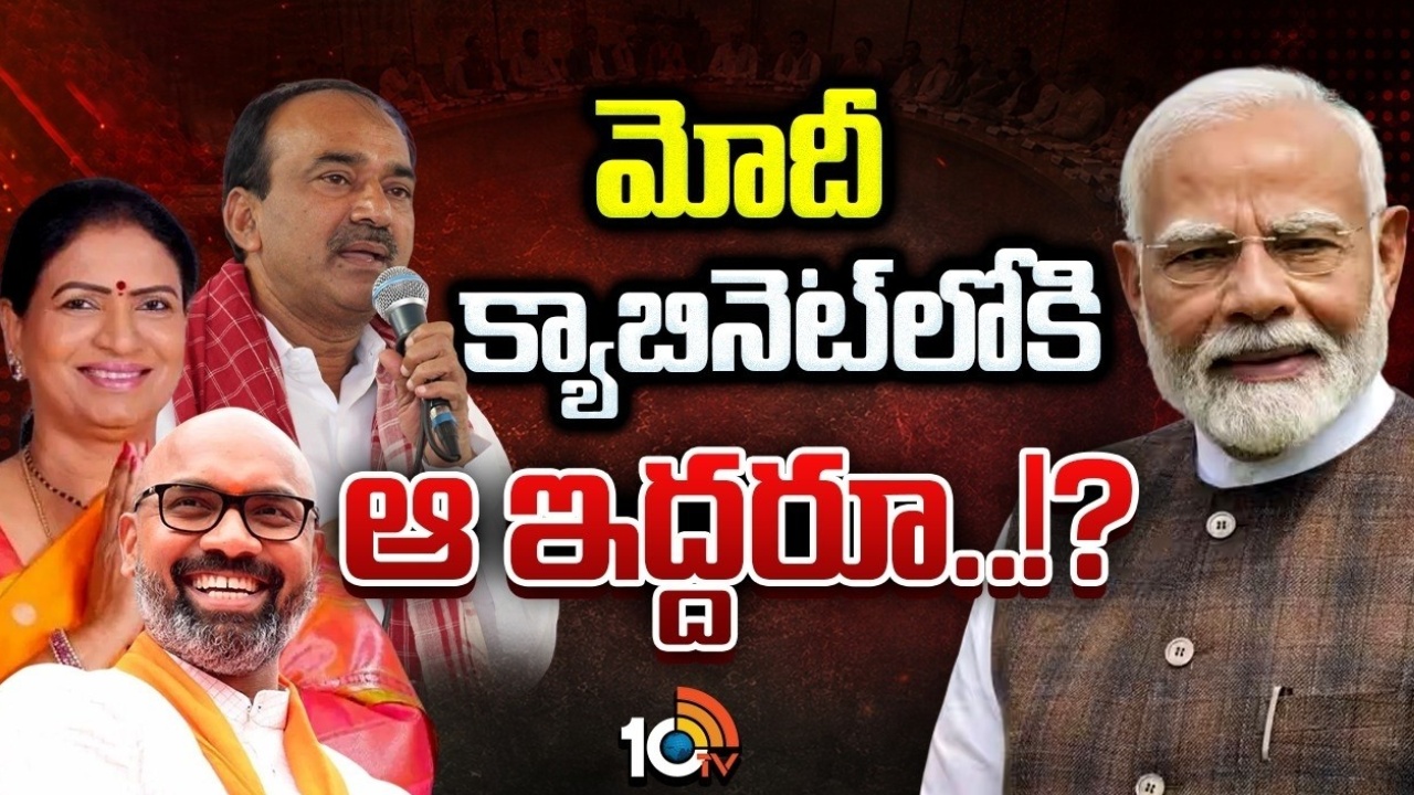 Telangana BJP : మోదీ టీమ్‌లో తెలంగాణ నుంచి ఎర్త్ ఎవరికి.? బెర్త్ ఎవరికి.? ఆ ముగ్గురిలో ఎవరికి ఛాన్స్ దక్కబోతుంది..