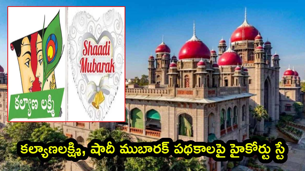 Telangana High Court: తెలంగాణ ప్రభుత్వానికి బిగ్ షాక్.. కల్యాణలక్ష్మి, షాదీ ముబారక్‌లపై హైకోర్టు స్టే