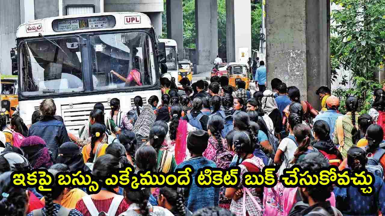 Telangana RTC: తెలంగాణ ఆర్టీసీ గుడ్ న్యూస్.. ఇక బస్సు ఎక్కేముందే టికెట్ బుకింగ్..