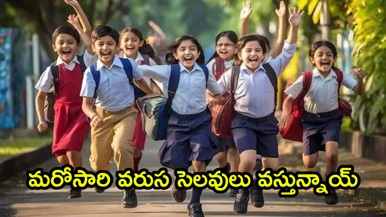 Holidays: ఏపీ, టీజీ విద్యార్థులకు గుడ్ న్యూస్.. మరోసారి వరుస సెలవులు వస్తున్నాయ్