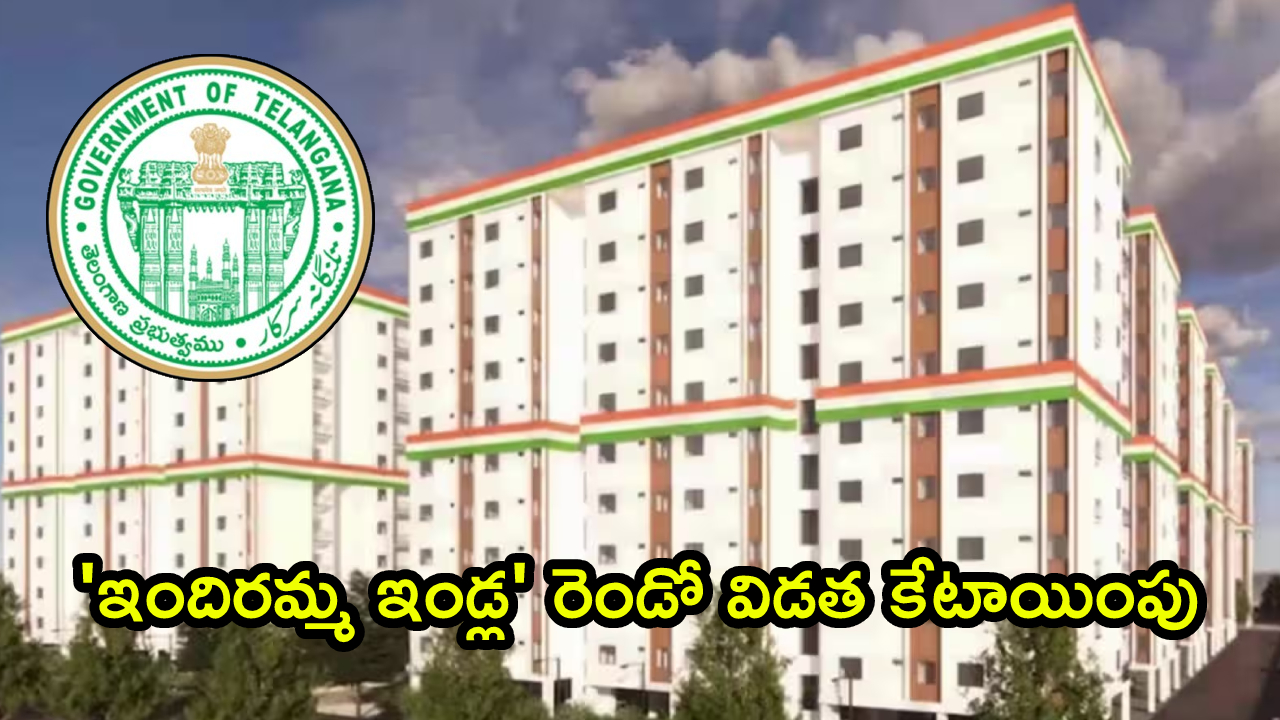 Indiramma Indlu: ‘ఇందిరమ్మ ఇండ్ల’ రెండో విడత కేటాయింపుపై కీల‌క ప్ర‌క‌ట‌న‌.. తెలంగాణ సర్కార్ గుడ్ న్యూస్