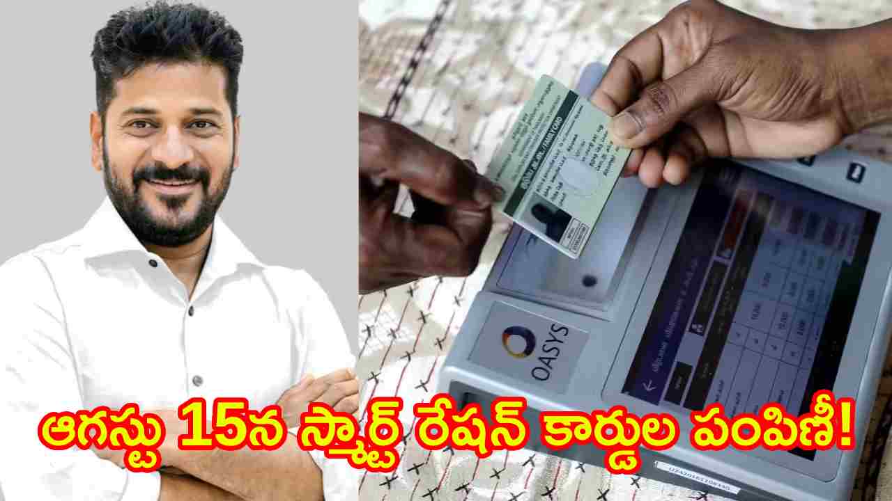 Smart Ration Cards: తెలంగాణ ప్రజలకు గుడ్ న్యూస్.. ఆగస్టు 15న స్మార్ట్ రేషన్ కార్డుల పంపిణీ!