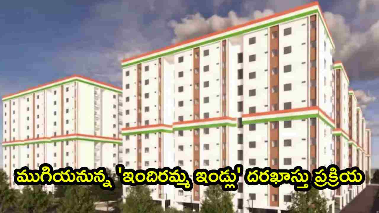 Indiramma Indlu: ముగియనున్న ‘ఇందిరమ్మ ఇండ్లు’ దరఖాస్తు ప్రక్రియ.. లాస్ట్ డేట్ ఇదే? వెంటనే అప్లై చేసుకోండి ఇలా!
